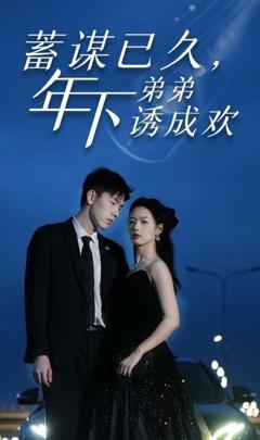 蓄谋已久，年下弟弟诱成欢