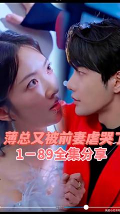 《薄总又被前妻虐哭了》