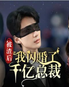 《被渣后我闪婚了千亿总裁》