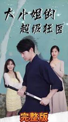 《大小姐的超级狂医》