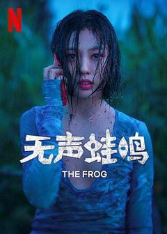 《无声蛙鸣》