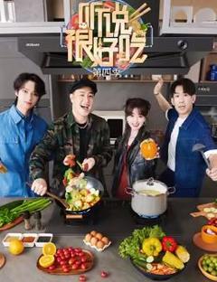 《听说很好吃第四季》