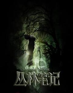 《丛林笔记》