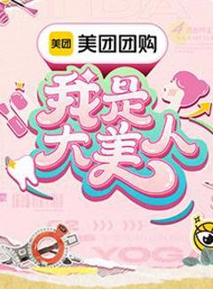 我是大美人第三季