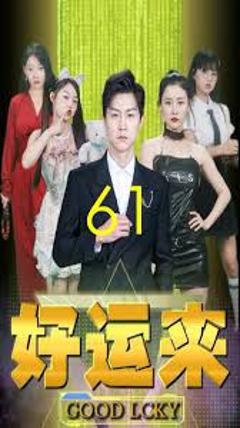 《好运来》