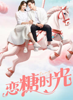 《恋糖时光》