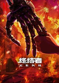 《终结者：零第一季》