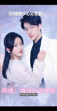 闪婚：穆少心尖宠妻