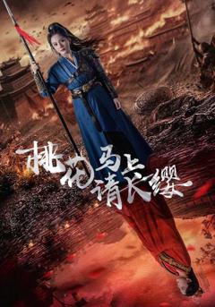 桃花马上请长缨