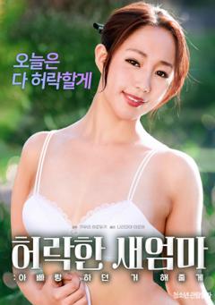 同意的继母：我会做我和我爸爸一起做的事