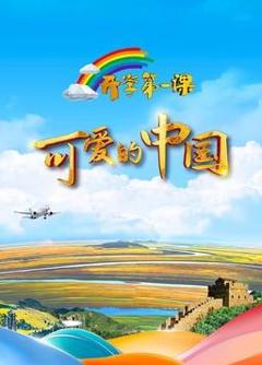 《2024开学第一课》