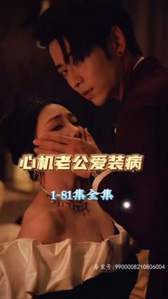 心机老公爱装病