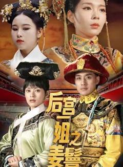 后宫一姐之姜鬟传