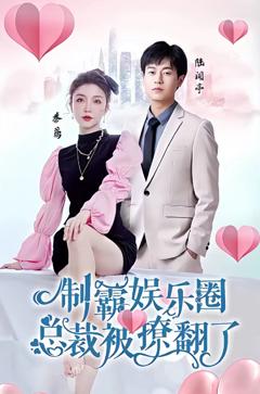 《制霸娱乐圈，总裁被撩翻了》