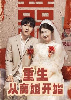 《重生从离婚开始》