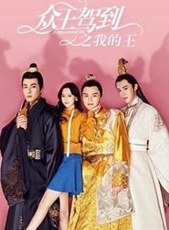 众王驾到之我的王