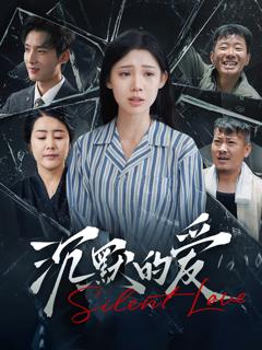 《沉默的爱》