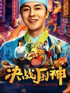 决战厨神
