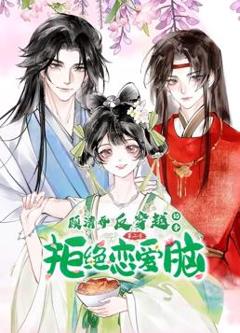 《顾清乔反穿越记事动态漫画》