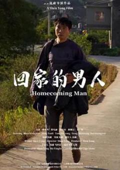 《回家的男人2024》