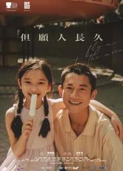 《但愿人长久2024》