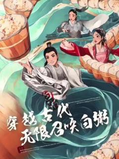 《穿越古代，无限召唤白粥》