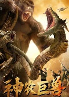 神农巨兽2024