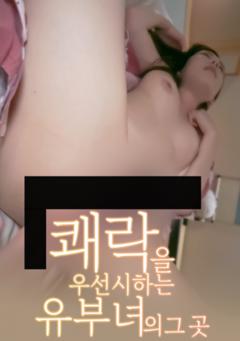 《以享乐为优先的已婚女人的那个地方》