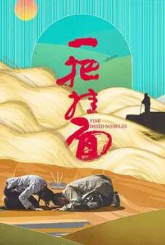 《一把挂面》