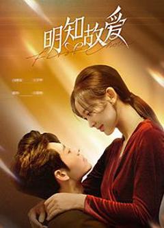 《明知故爱》