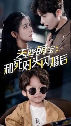 天降萌宝：和死对头闪婚后