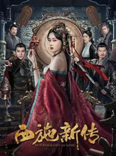 《西施新传》