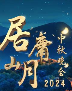 《北京卫视2024“居庸山月”中秋晚会》