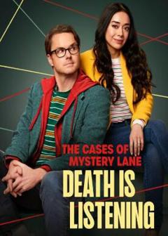 神秘巷案件：死亡在倾听
