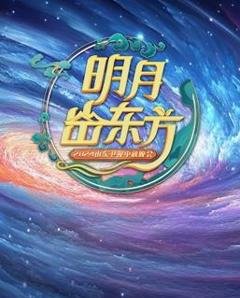2024山东中秋晚会