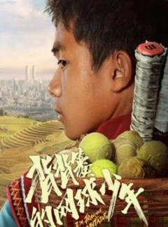 《背背篓的网球少年》