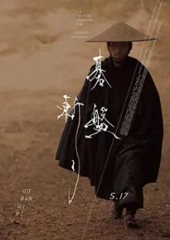 《棋盘斩》