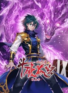 《斗破苍穹动态漫画第5季》