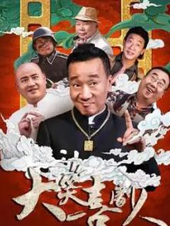 《大笑喜剧人》