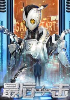 《最后一击2024》