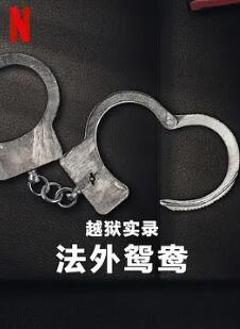 《越狱实录：法外鸳鸯》