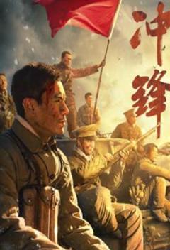 《冲锋2024：李感版》