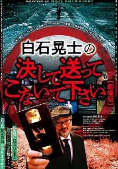 《请绝对不要拿给白石晃士看》