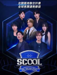 《SCOOL》