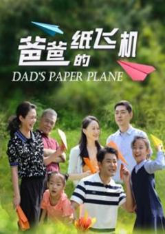 《爸爸的纸飞机》