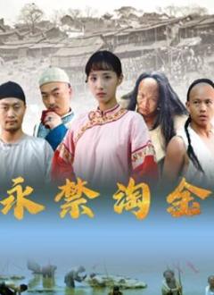 《永禁淘金》