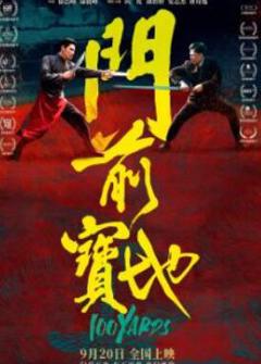 《门前宝地》