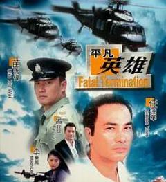《平凡英雄1990》