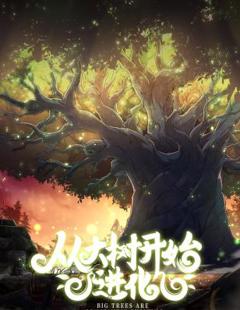 《从大树开始的进化》