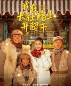 《我在长征路上开超市》